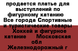 продается платье для выступлений по фигурному катанию - Все города Спортивные и туристические товары » Хоккей и фигурное катание   . Московская обл.,Железнодорожный г.